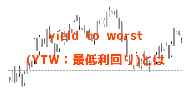 yield to worst(YTW：最低利回り)とは